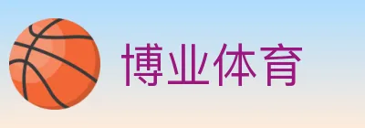 博业体育 Logo